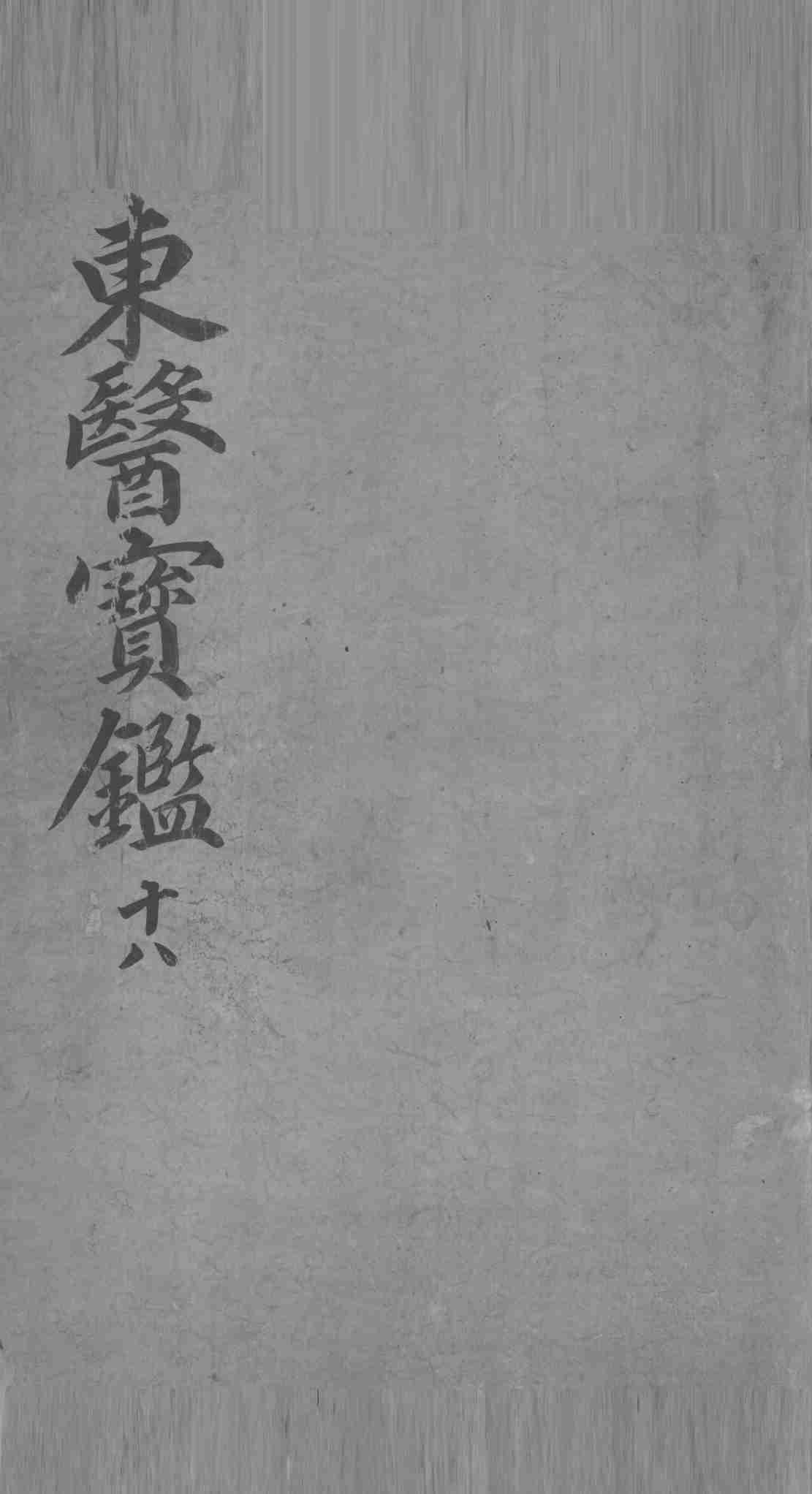 东医宝鉴  18